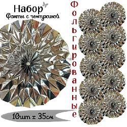 Фанты фольгированные с жемчужиной НАБОР 10шт х 35см, серебро